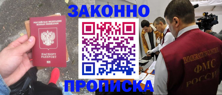 прописка законно в Прокопьевске